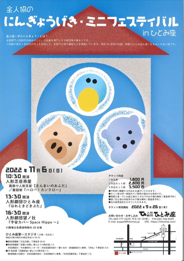 『全人協のにんぎょうげき・ミニフェスティバルinひとみ座』