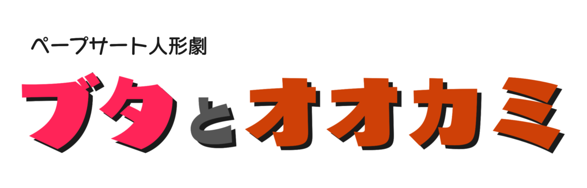 ブタとオオカミ