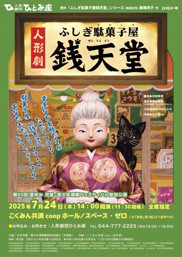 ふしぎ駄菓子屋銭天堂