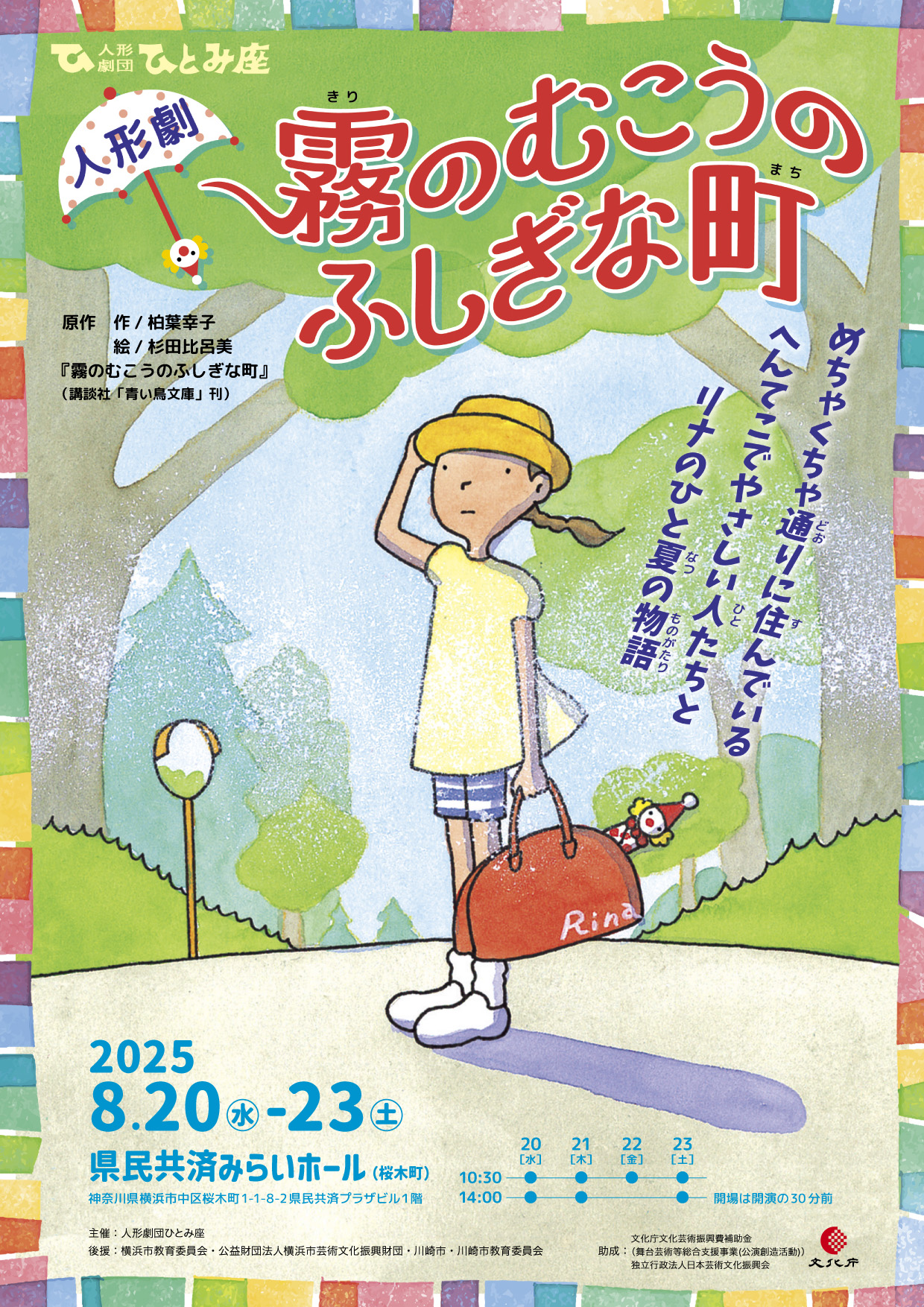 新作人形劇「霧のむこうのふしぎな町」 2025年夏上演します | 人形劇団 