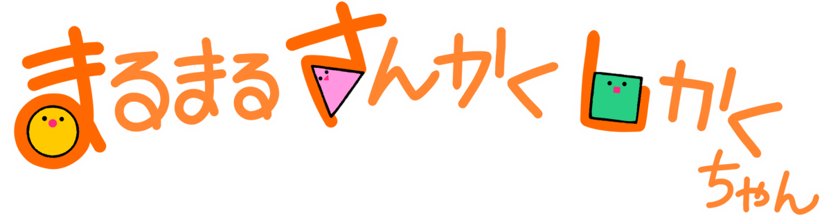 まるまるさんかくしかく