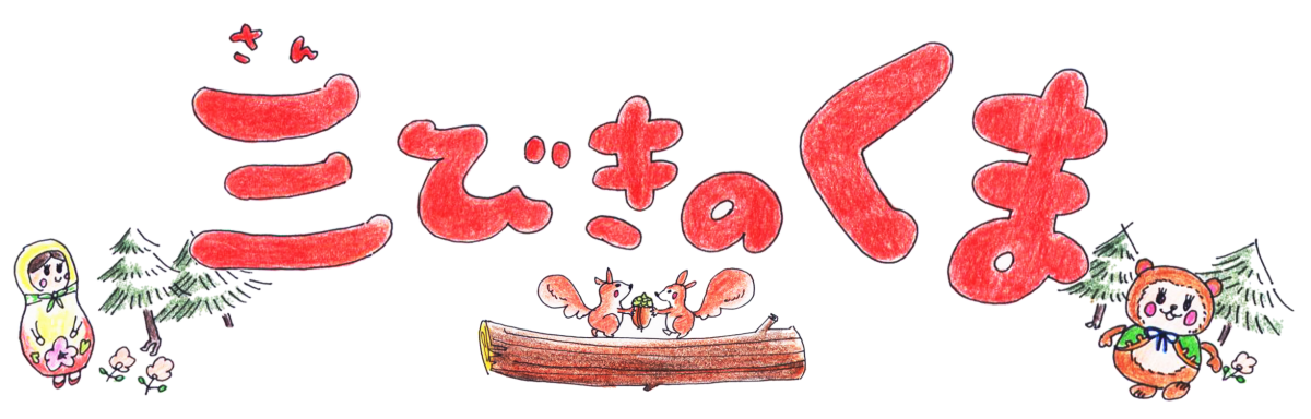 三びきのくま