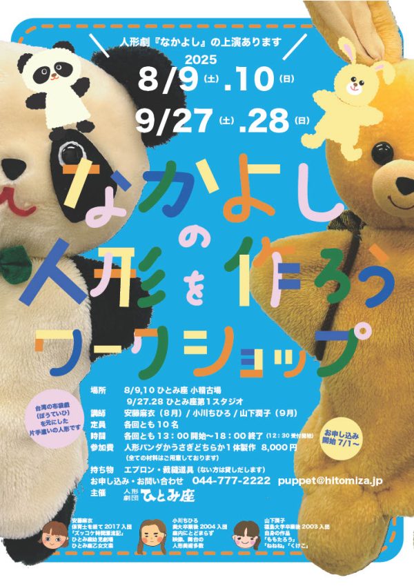 なかよしの人形を作ろうワークショップ