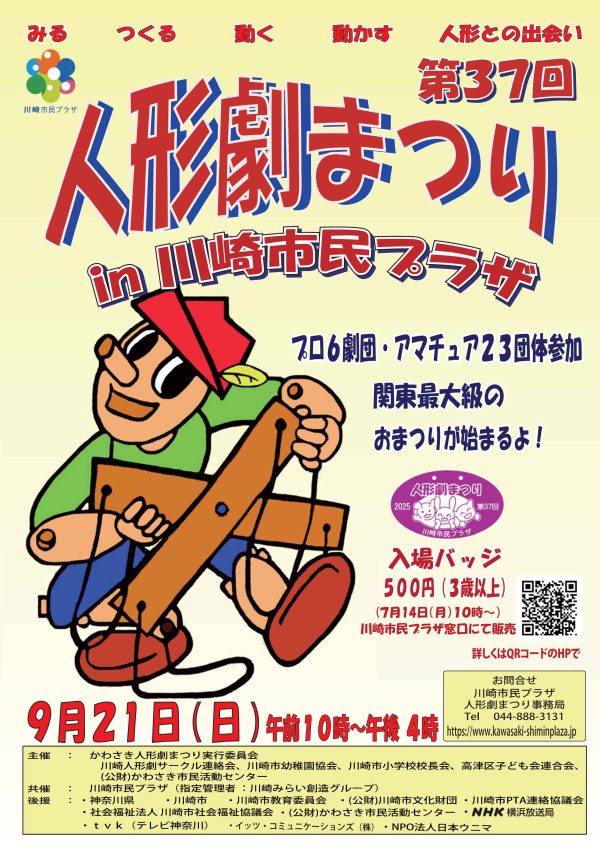 川崎人形劇まつり表