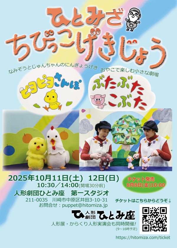 ひとみざちびっこげきじょう「ピヨピヨさんぽ」「ぶたぶたこぶた」