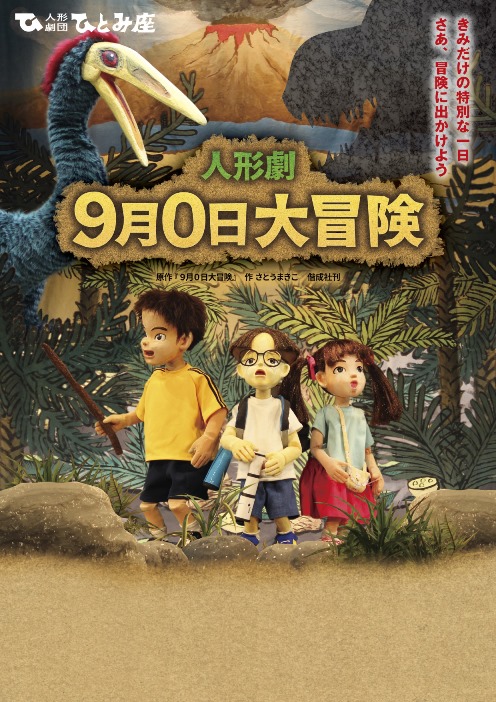 『9月0日大冒険』児童青少年演劇キャラバン公演