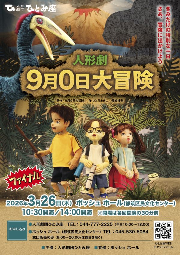 『９月０日大冒険』ファイナル