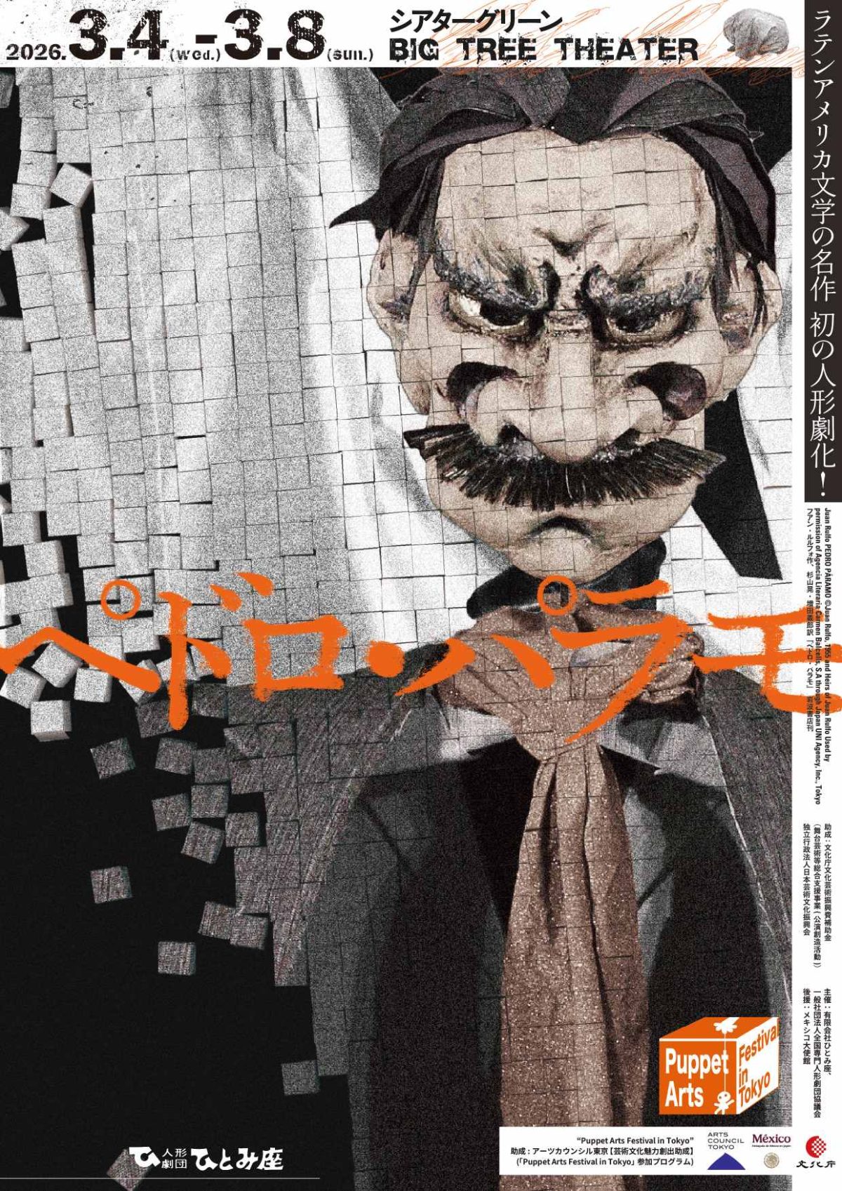 ひとみ座「ペドロ・パラモ」