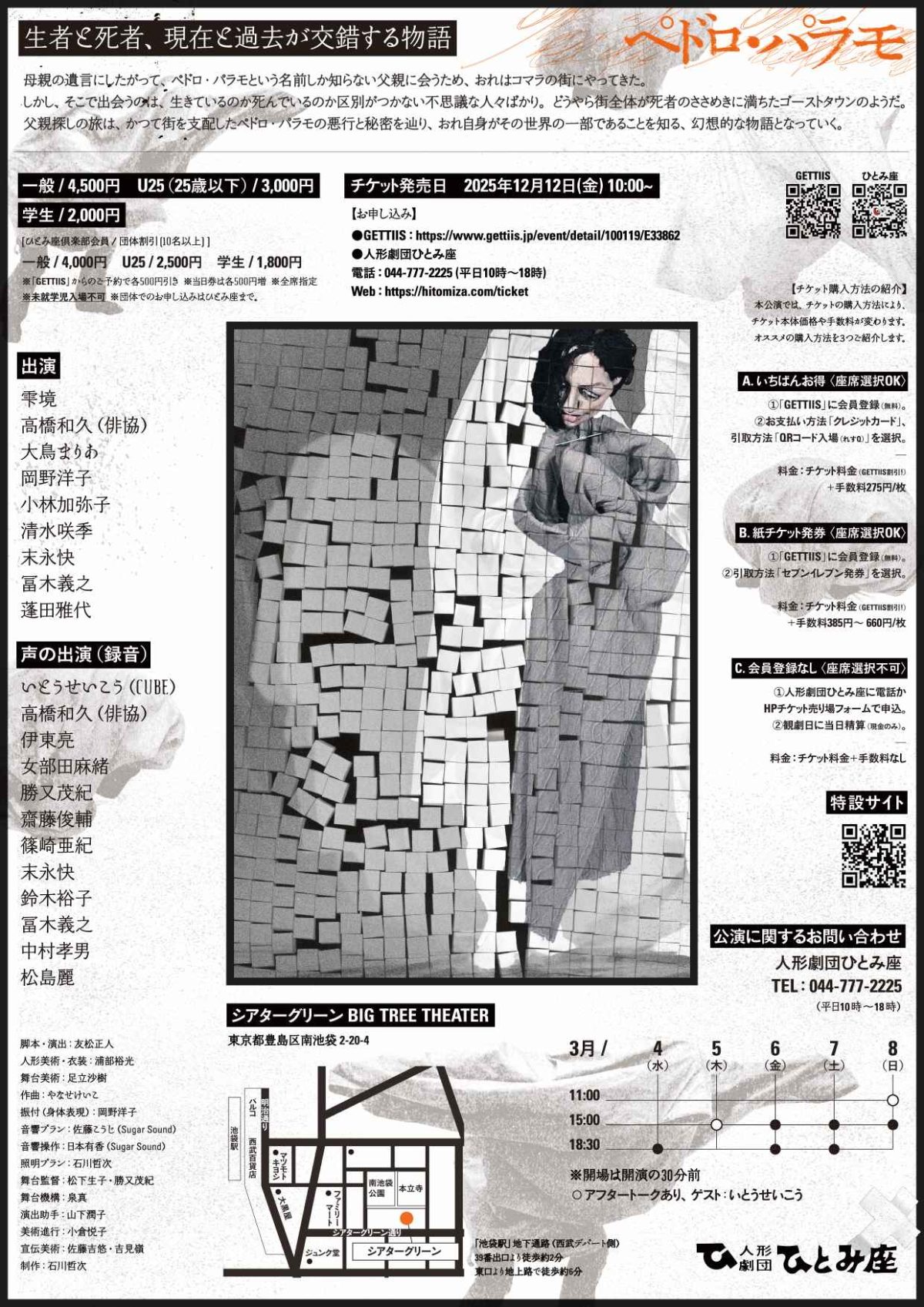 ひとみ座「ペドロ・パラモ」