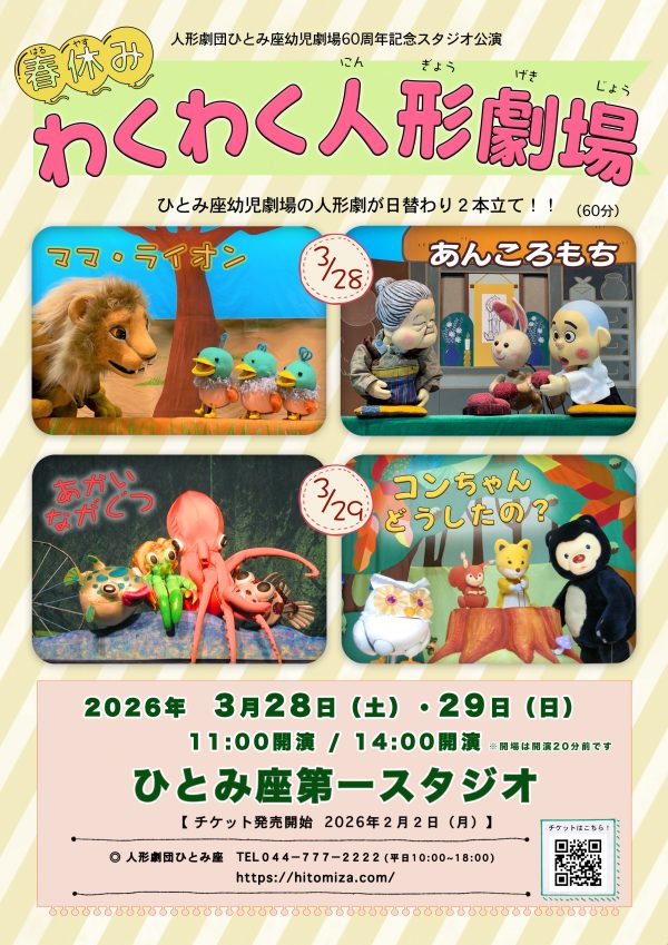 春休み　わくわく人形劇場