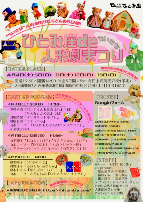 ひとみ座deちいさな人形劇まつり