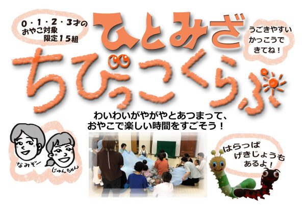 2026年度ひとみざちびっこくらぶ