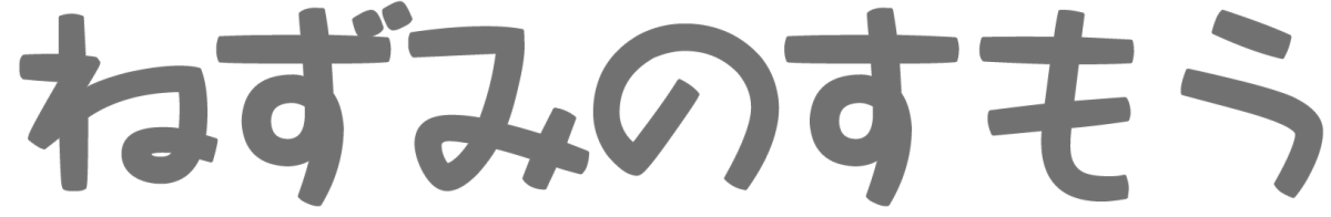 ねずみのすもう