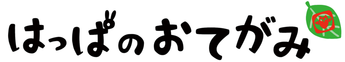 はっぱのおてがみ