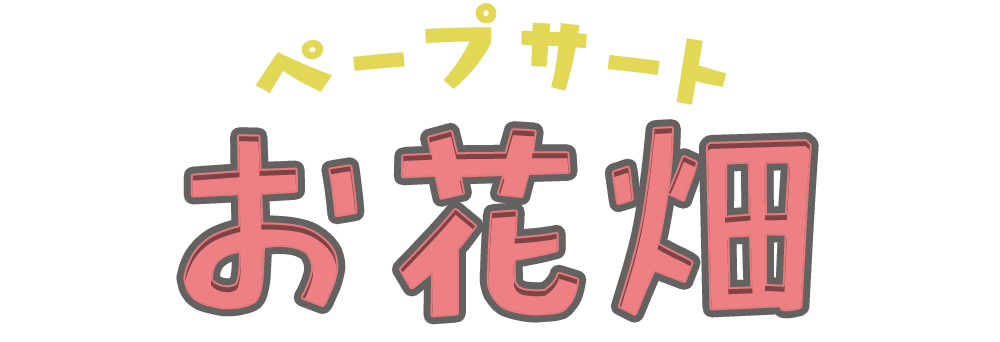 お花畑