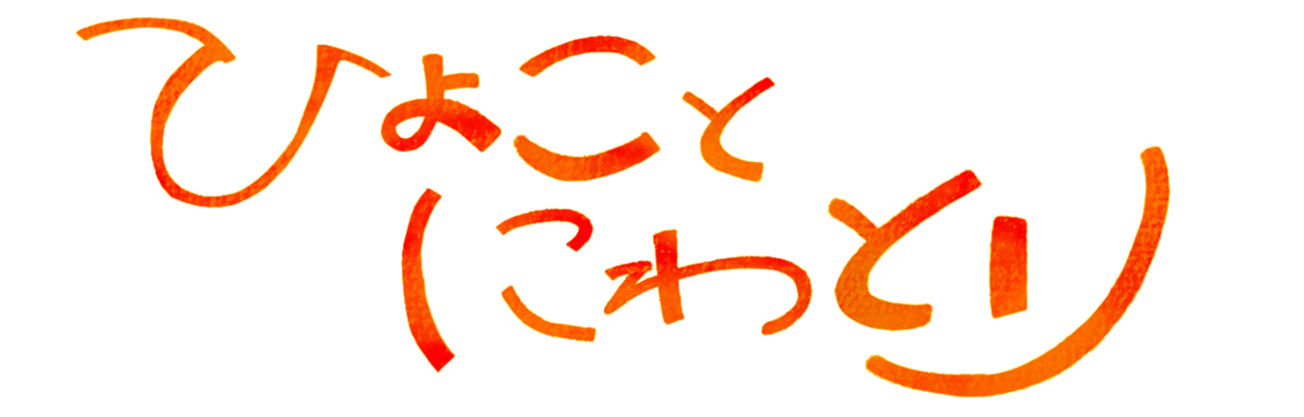 ひよことにわとり