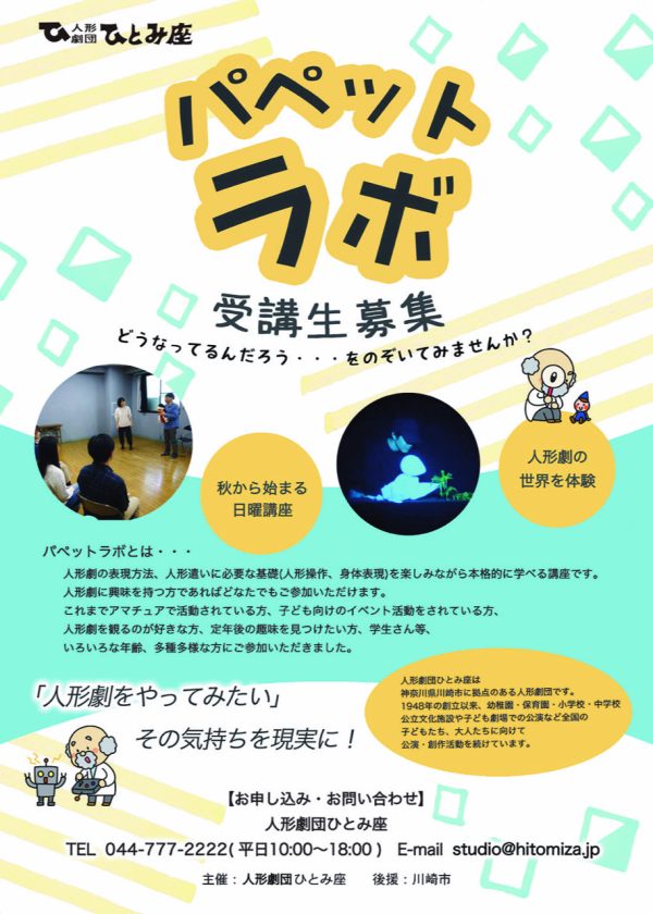 2026年度パペットラボ
