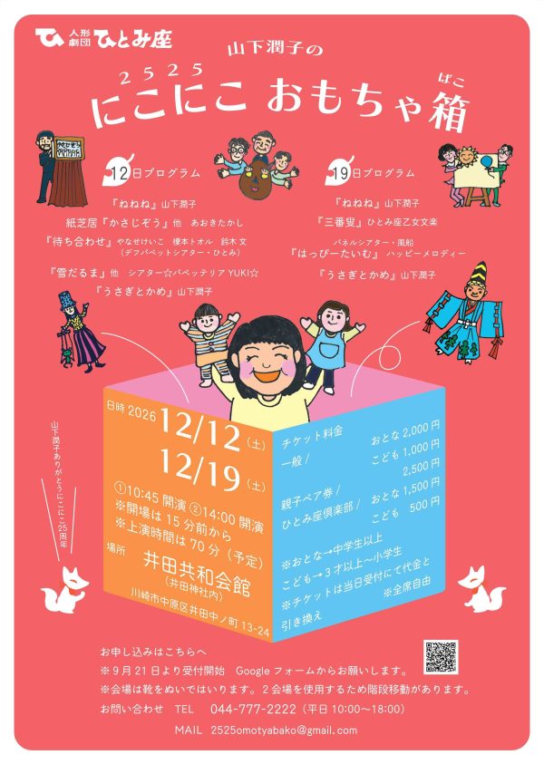 山下潤子のにこにこおもちゃ箱
