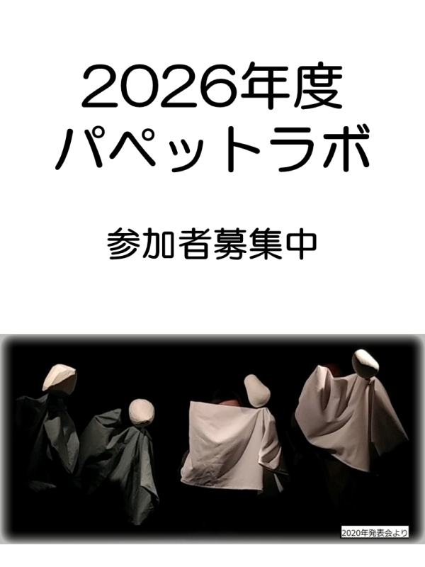 2026年度パペットラボ