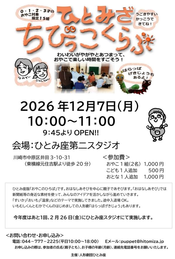 0・1・2・3才 あつまれ～♪2026年度ひとみざちびっこくらぶ
